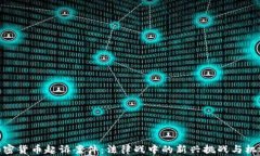 加密货币起诉案件：法律战中的新兴挑战与机遇